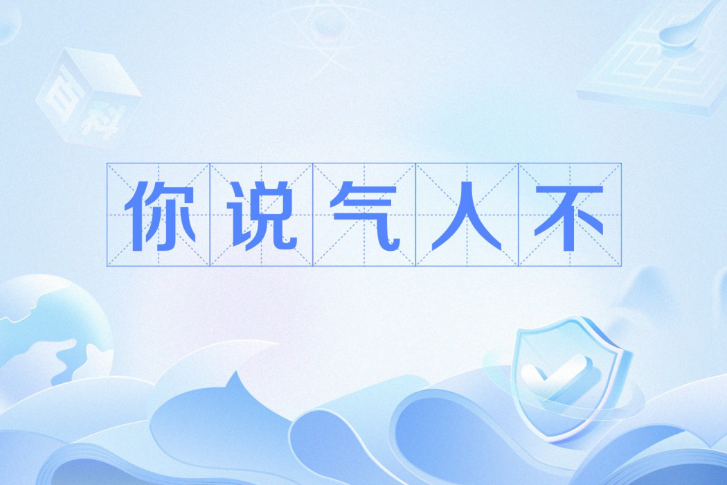 你說氣人不