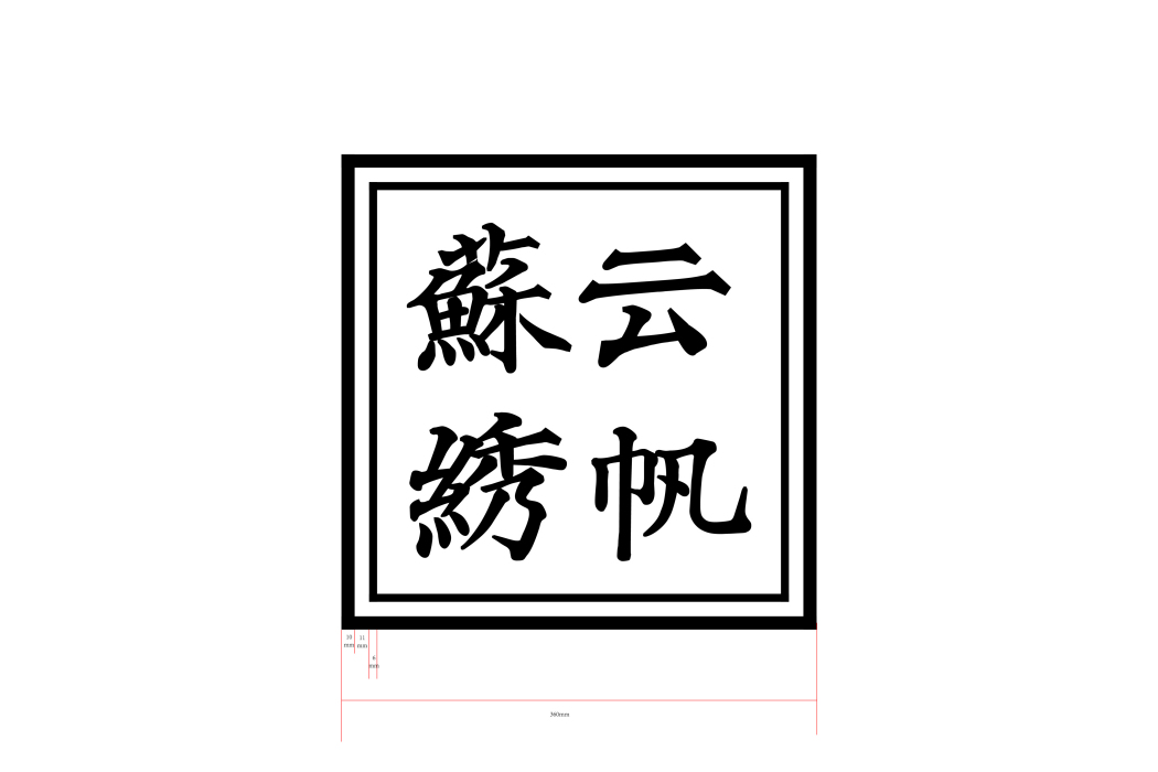 雲帆(多領域套用的複合型品牌) 雲帆(多領域套用的複合型品牌)
