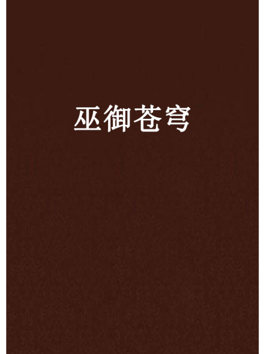 巫御蒼穹 巫御蒼穹