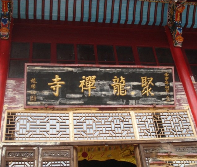 聚龍禪寺