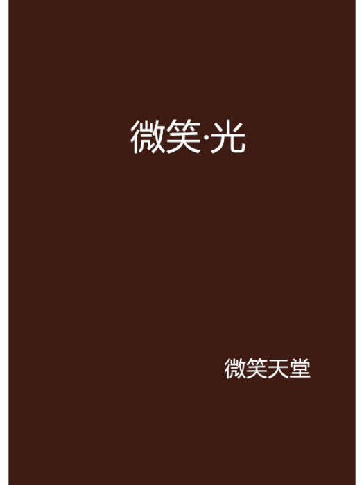 微笑·光 微笑·光