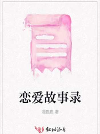 戀愛故事錄 戀愛故事錄