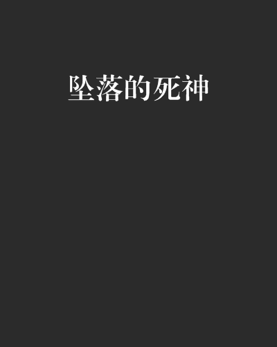 墜落的死神 墜落的死神