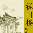 禚門樓 禚門樓