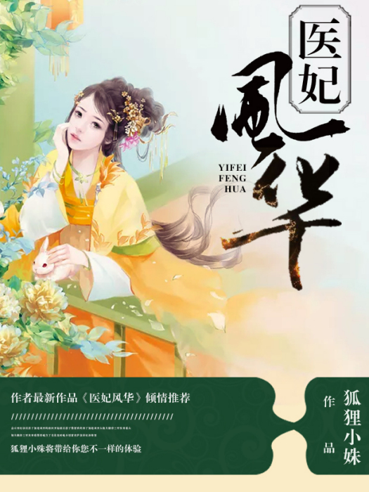 醫妃風華(狐狸小姝創作的網路小說) 醫妃風華(狐狸小姝創作的網路小說)