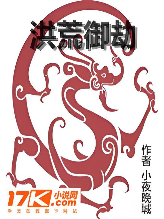 洪荒御劫 洪荒御劫