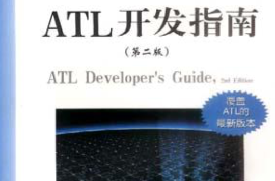 ATL 開發指南