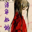浮華如煙 浮華如煙