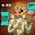白·武生 白·武生