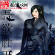 吾欲勝天 吾欲勝天