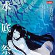 水底祭典(辻村深月創作的小說)