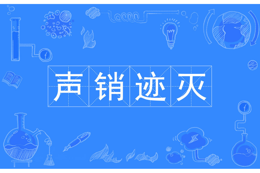 聲銷跡滅 聲銷跡滅