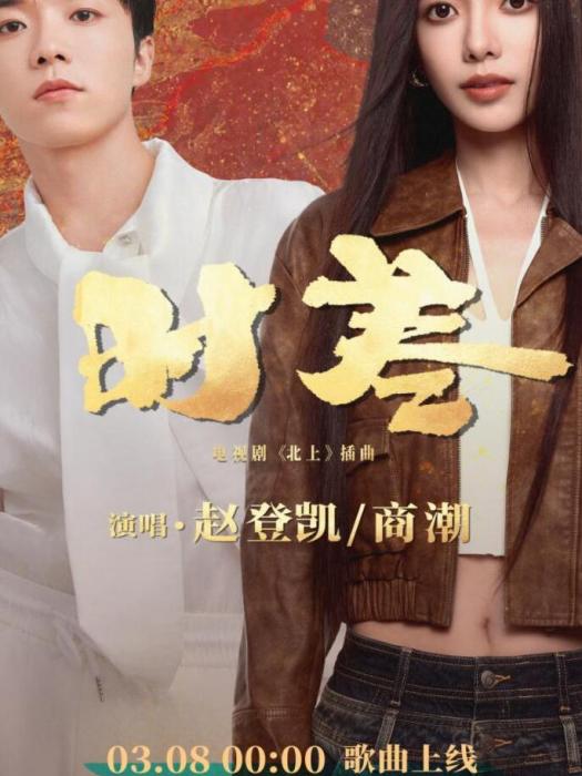時差(趙登凱、商潮演唱的單曲) 時差(趙登凱、商潮演唱的單曲)