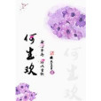 何生歡 何生歡