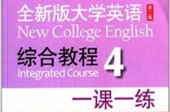 全新版大學英語：綜合教程4·一課一練
