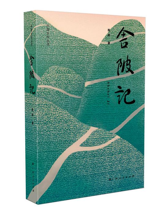 舍陂記 舍陂記