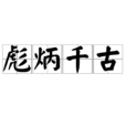 彪炳千古 彪炳千古