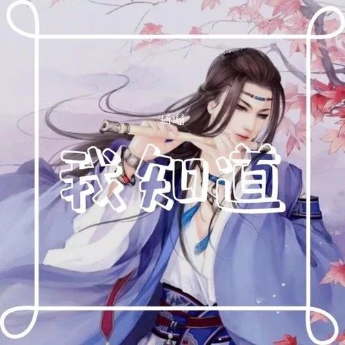 我知道(瀟曦原唱歌曲) 我知道(瀟曦原唱歌曲)