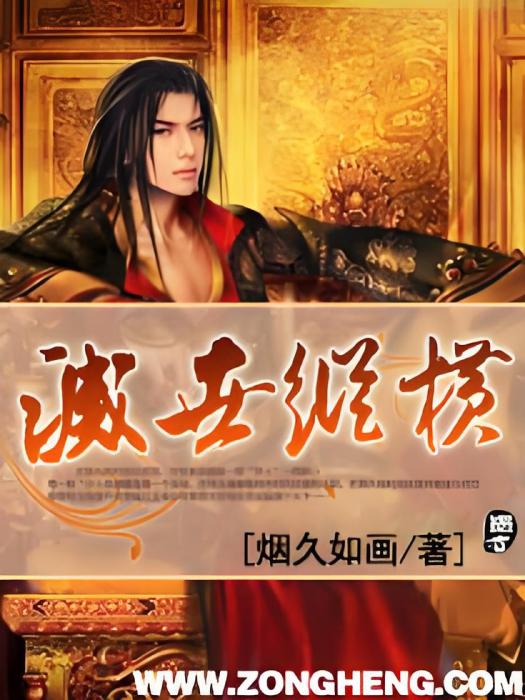 滅世縱橫 滅世縱橫