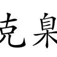 克臬 克臬