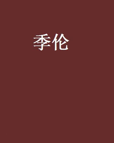 季倫 季倫