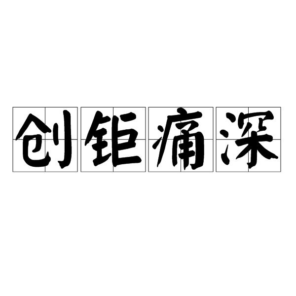 創鉅痛深 創鉅痛深