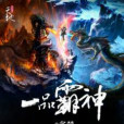 一品霸神 一品霸神
