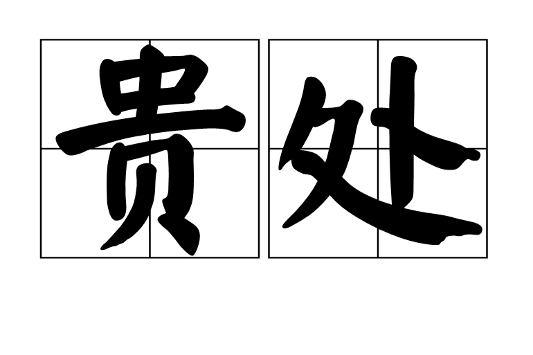 貴處 貴處