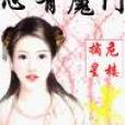 心有魔門 心有魔門