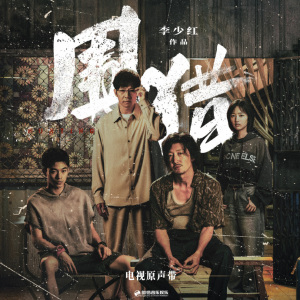圍獵(2025年李少紅執導的禁毒劇) 圍獵(2025年李少紅執導的禁毒劇)