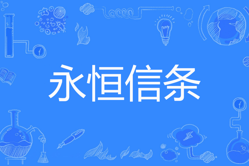 永恆信條(青銅時光著網路小說) 永恆信條(青銅時光著網路小說)