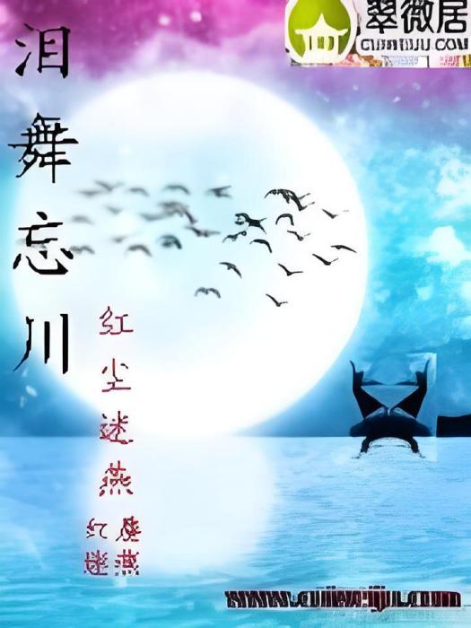 淚舞忘川 淚舞忘川