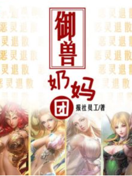 御獸奶媽團 御獸奶媽團