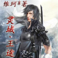 靈域·王途