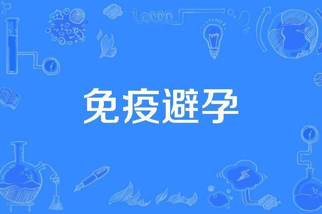 免疫避孕 免疫避孕