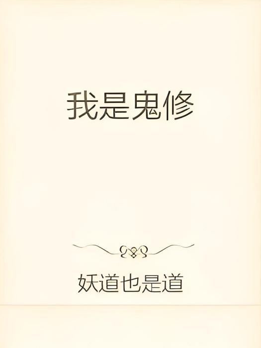 我是鬼修 我是鬼修