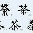 茶(漢字) 茶(漢字)