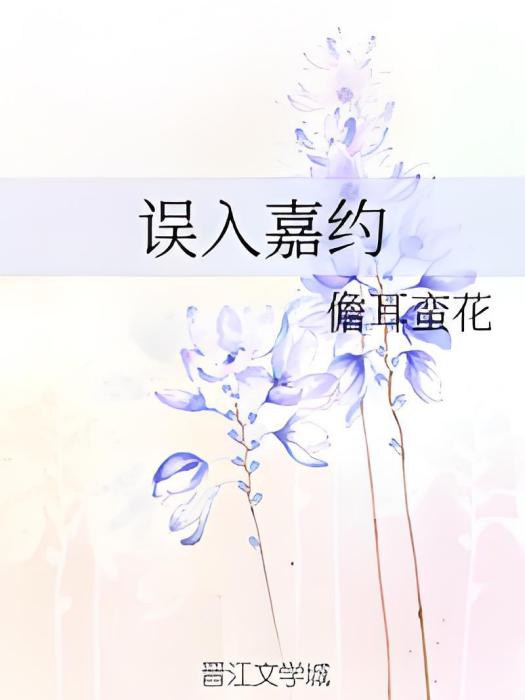 誤入嘉約 誤入嘉約