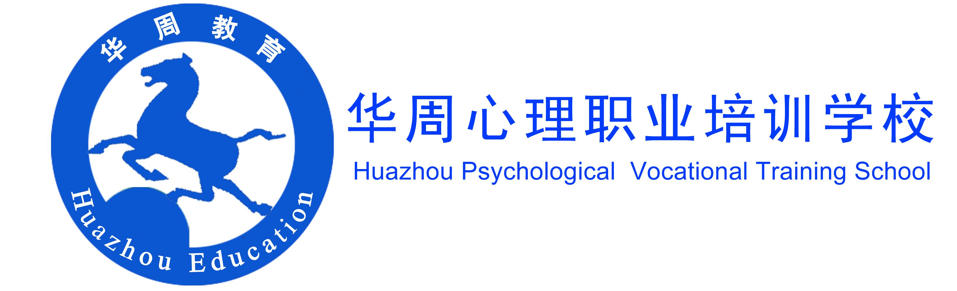 華周心理職業培訓學校Logo