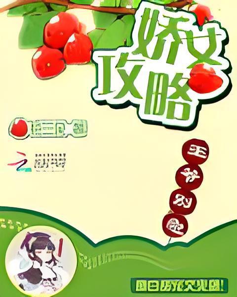嬌女攻略 嬌女攻略