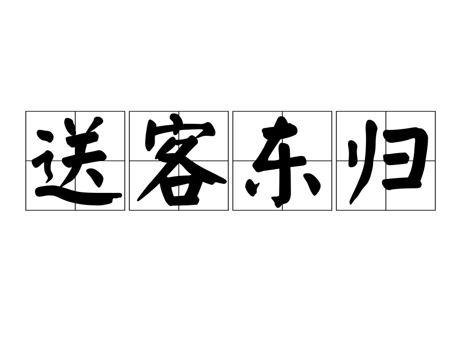 送客東歸 送客東歸