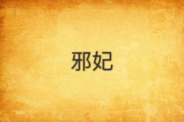 邪妃(平胸三十六所著網路小說) 邪妃(平胸三十六所著網路小說)