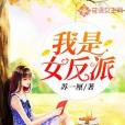 我是女反派 我是女反派