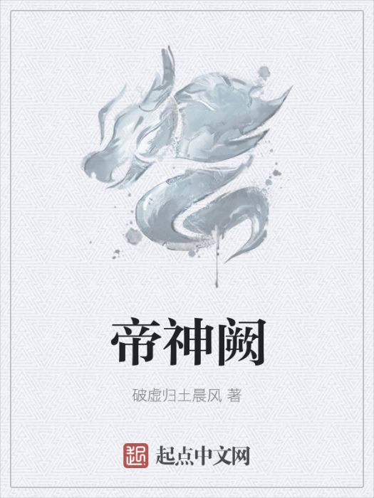 帝神闕 帝神闕