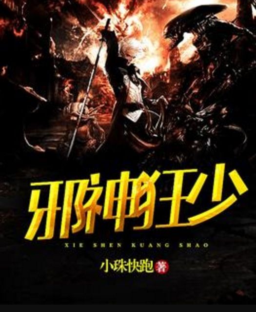 邪神狂少 邪神狂少