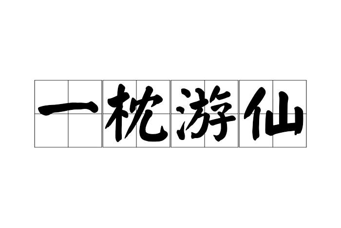 一枕遊仙