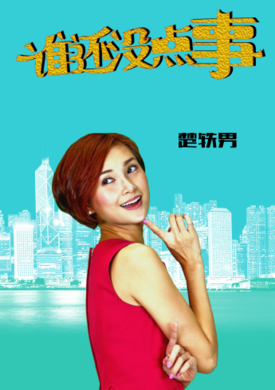 誰還沒點事 誰還沒點事