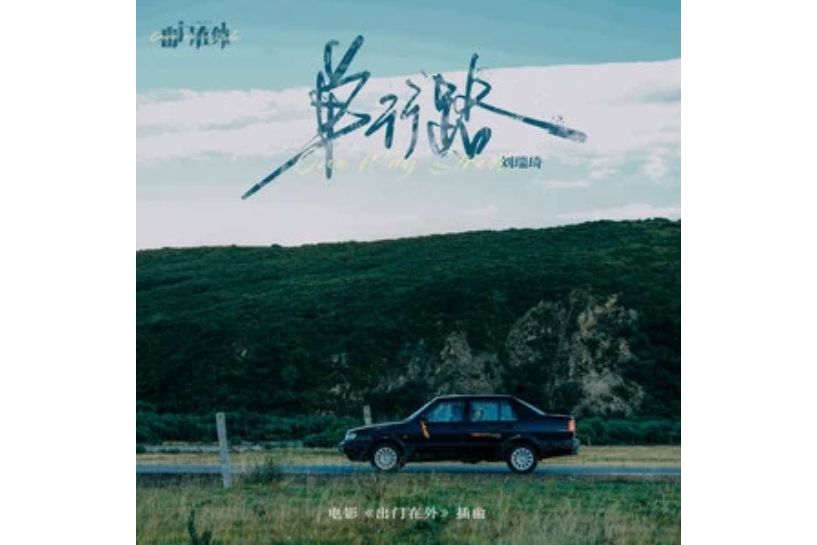 單行路(劉瑞琦演唱的歌曲)
