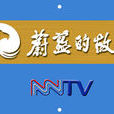 蔚藍的故鄉 蔚藍的故鄉