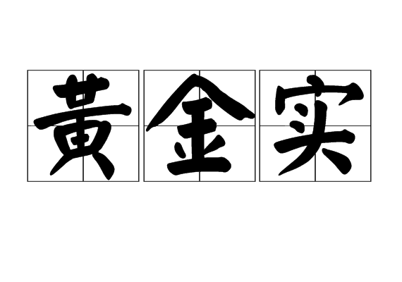 黃金實 黃金實